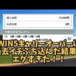 【競馬】WIN5キャリーオーバーしたので過去イチぶち込んだ結果がエグすぎた!!