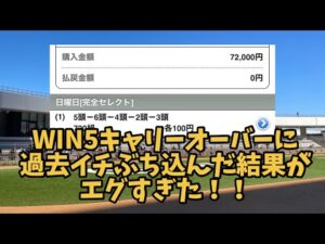 【競馬】WIN5キャリーオーバーしたので過去イチぶち込んだ結果がエグすぎた!!