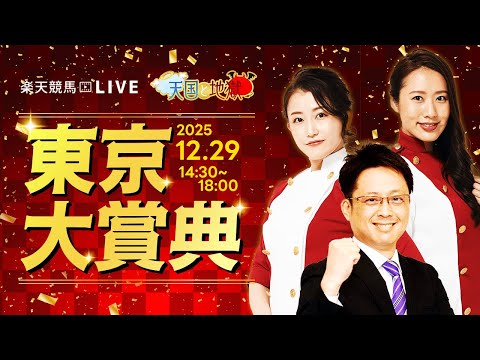 【東京大賞典GI】楽天競馬でおなじみの著名人たちが大井競馬を徹底予想（楽天競馬LIVE「天国と地獄」）