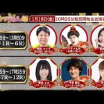 TCK公式LIVE「ウマきゅん」2026/1/16  ※10時25分配信開始・出演者登場