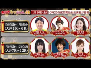TCK公式LIVE「ウマきゅん」2026/1/16  ※10時25分配信開始・出演者登場