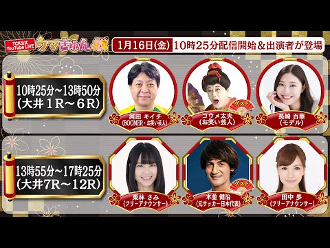 TCK公式LIVE「ウマきゅん」2026/1/16  ※10時25分配信開始・出演者登場