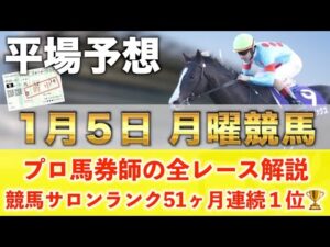 【1月5日月曜競馬予想】想定13番人気122.9倍の超大穴馬を狙い撃つ‼️プロが平場全レース予想を無料公開！【平場予想】