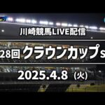 【第1回開催】川崎競馬パドック解説付きLIVE(2025年4月8日)第28回クラウンカップSⅢ