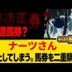 馬券捏造で大炎上疑惑浮上!競馬YouTuber信頼崩壊に関するみんなの反応集 #競馬 #ウマキんグ #馬券捏造 #JRA #炎上