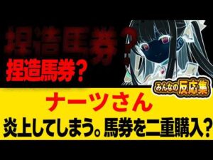 馬券捏造で大炎上疑惑浮上！競馬YouTuber信頼崩壊に関するみんなの反応集 #競馬 #ウマキんグ #馬券捏造 #JRA #炎上