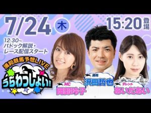 2025年7月24日(木)浦和競馬予想LIVE「うらわっしょい!」12時30分パドック解説スタート・15時20分出演者登場!
