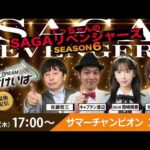 佐賀競馬|佐藤哲三＆キャプテン渡辺＆熊崎晴香＆稲富菜穂【SAGAリベンジャーズ】6＃45