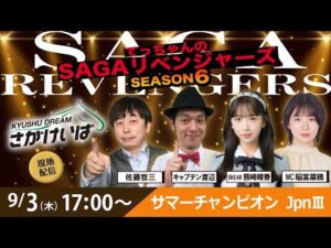 佐賀競馬|佐藤哲三＆キャプテン渡辺＆熊崎晴香＆稲富菜穂【SAGAリベンジャーズ】6＃45