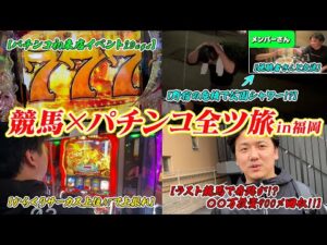 【競馬旅】【命懸け】ギャンブルで生きる！負けたら野宿の危機をまさかの一発逆転⁈【パチンコ】