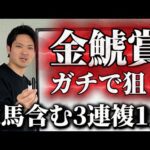 【競馬予想】金鯱賞3連複1点狙いします