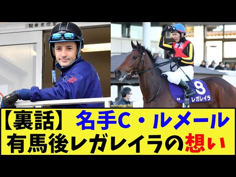 【競馬】有馬記念後のレガレイラに対するルメールの気持ちに対する反応集【競馬の反応集】