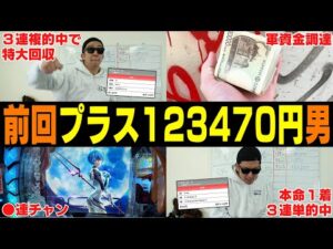 【相方に借金235万円男】「マグレじゃねぇ」爆勝ち男が今週も特大のヒキを見せる！！