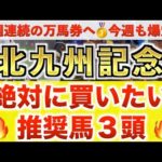【北九州記念2026 予想】ジェニファー過去最高のデキ？プロが"全頭診断"から導く絶好の3頭！
