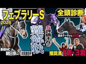 《東スポ競馬ニュース》【フェブラリーＳ２０２６】やってまいりましたＧⅠ全頭診断！！ところが荒井記者のＳ評価は不在…？難解戦で荒井記者が推す馬は？？？競馬記者が徹底解説します