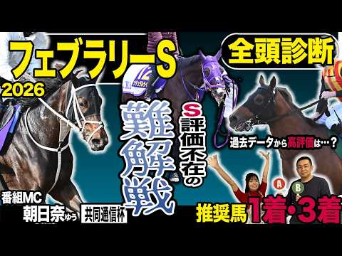 《東スポ競馬ニュース》【フェブラリーＳ２０２６】やってまいりましたＧⅠ全頭診断！！ところが荒井記者のＳ評価は不在…？難解戦で荒井記者が推す馬は？？？競馬記者が徹底解説します