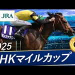 2025年 NHKマイルカップ(GⅠ) | 第30回 | JRA公式