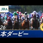 2026年 日本ダービー（GⅠ） | 第93回 | JRA公式