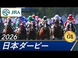 2026年 日本ダービー（GⅠ） | 第93回 | JRA公式