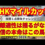 NHKマイルカップ2025競馬予想🔥今年G1・9連続的中男の選ぶ本命馬はどの馬だ!?