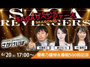佐賀競馬|佐藤哲三＆藤江れいな＆優希乃【SAGAリベンジャーズ】6＃27