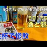 【予算1万円で酒と競馬】2025年も金杯で惨敗した50代バツイチ独身のおっさん【WINS浅草】