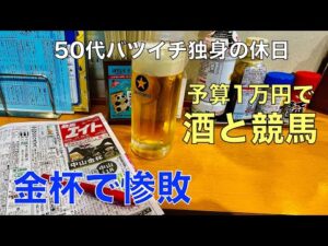 【予算1万円で酒と競馬】2025年も金杯で惨敗した50代バツイチ独身のおっさん【WINS浅草】