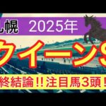 【クイーンステークス2025】蓮の競馬予想(最終結論)
