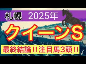 【クイーンステークス2025】蓮の競馬予想(最終結論)