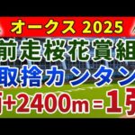 オークス2025 競馬YouTuber達が選んだ【確信軸】バテない1強+穴馬=高配当を的中可能!