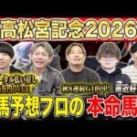 【高松宮記念2026・予想】いよいよ春の連続G1開幕！！1発目は大混戦のスプリントG1！昨年総回収1,000万超のけんしろうと昨年秋8連続G1的中のアキラ率いる最強の予想家達が本命を大公開！！