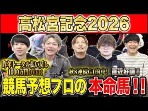 【高松宮記念2026・予想】いよいよ春の連続G1開幕！！1発目は大混戦のスプリントG1！昨年総回収1,000万超のけんしろうと昨年秋8連続G1的中のアキラ率いる最強の予想家達が本命を大公開！！