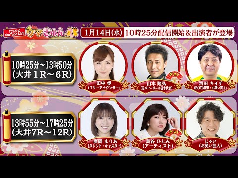 TCK公式LIVE「ウマきゅん」2026/1/14  ※10時25分配信開始・出演者登場