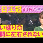 「ポテンシャルは相当高い!」チェルヴィニア、サトノシャイニング、エルトンバローズ・・・毎日王冠(GⅡ)を元ジョッキーの細江純子さんが解説!<細江純子のネタ帳>