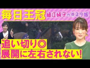 「ポテンシャルは相当高い！」チェルヴィニア、サトノシャイニング、エルトンバローズ・・・毎日王冠(ＧⅡ)を元ジョッキーの細江純子さんが解説！＜細江純子のネタ帳＞