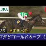 【日本馬出走】2026年 アブダビゴールドカップ（L） | JRA公式