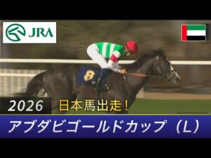 【日本馬出走】2026年 アブダビゴールドカップ（L） | JRA公式