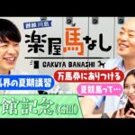 「○○を早く見つけろ」ギャロップ林が夏競馬の格言を岡田結実に伝授!さらに川島からは“競馬場で飲むビール”にまつわる格言が!夏の函館を彩るハンデ重賞「函館記念(GⅢ)」の注目馬も!【楽屋馬なし】
