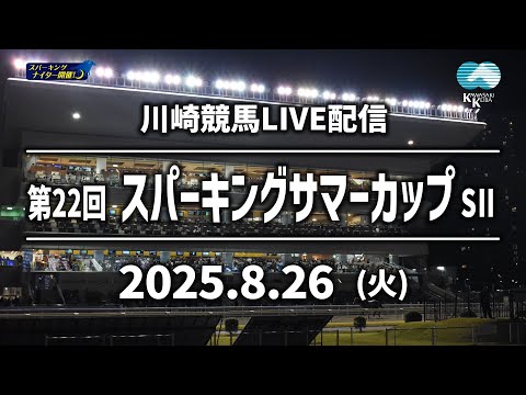 【第6回開催】川崎競馬パドック解説付きLIVE(2025年8月26日)