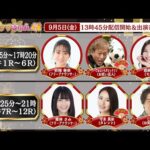 TCK公式LIVE「ウマきゅん」 2025/9/5  ※13時45分配信開始・出演者登場