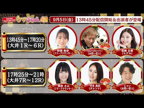 TCK公式LIVE「ウマきゅん」 2025/9/5 ※13時45分配信開始・出演者登場