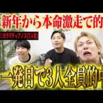 【中山金杯2026】新年を占う名物重賞！穴馬本命でまたもアキラ的中&けんしろう完璧的中！そしてゆうまも一発目から…！？