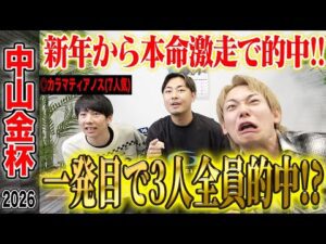 【中山金杯2026】新年を占う名物重賞!穴馬本命でまたもアキラ的中&けんしろう完璧的中!そしてゆうまも一発目から…!?