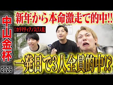 【中山金杯2026】新年を占う名物重賞！穴馬本命でまたもアキラ的中&けんしろう完璧的中！そしてゆうまも一発目から…！？