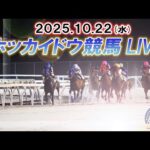 【ホッカイドウ競馬LIVE2025】10月22日(水)全レースを生配信