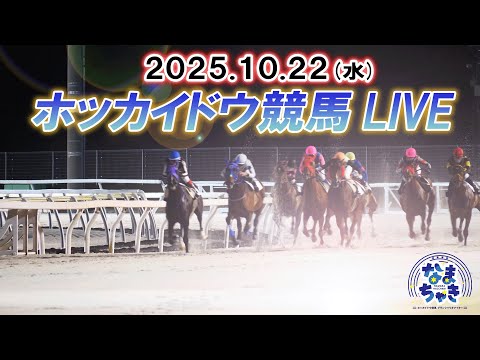 【ホッカイドウ競馬LIVE2025】10月22日(水)全レースを生配信