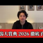 【新潟大賞典2026】【予想】割れてるハンデ重賞！新潟のトラックバイアスならこの馬！おすすめ馬発表　予想•見解