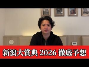 【新潟大賞典2026】【予想】割れてるハンデ重賞！新潟のトラックバイアスならこの馬！おすすめ馬発表　予想•見解