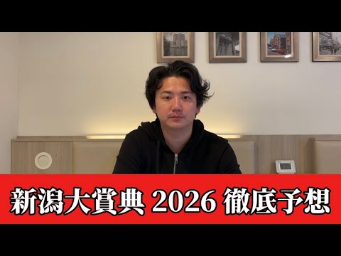 【新潟大賞典2026】【予想】割れてるハンデ重賞！新潟のトラックバイアスならこの馬！おすすめ馬発表　予想•見解