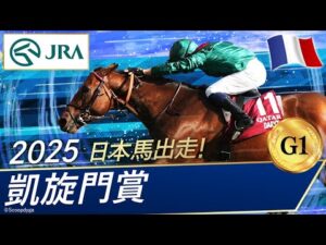 2025年 凱旋門賞（G1） | ダリズ |  JRA公式